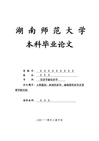 经济学新经济学毕业论文 人性假设：传统经济学、新制度经济学及管理学的比较