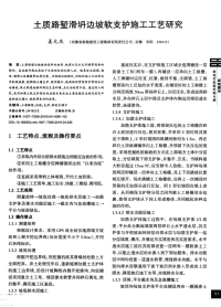 土质路堑滑坍边坡软支护施工工艺研究.pdf