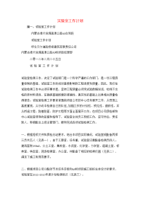 工作计划-实验室工作计划