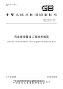 《2021给水排水规范大全》GBT19570-2017 污水排海管道工程技术规范