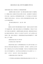 建筑结构设计施工图中的问题探讨栾华光