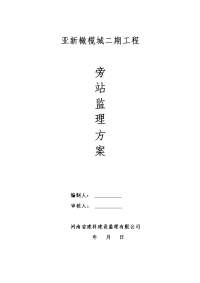 《工程施工土建监理建筑监理资料》某工程旁站监理方案