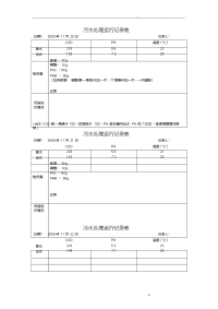 污水处理运行记录表格模板