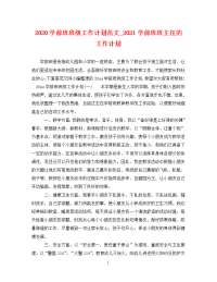 2020学前班班级工作计划范文_2021学前班班主任的工作计划