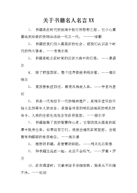 关于书籍名人名言xx