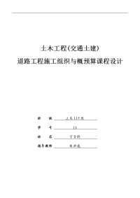 公路施工组织与概预算课程设计