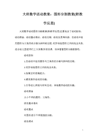 大班数学活动教案：图形分割教案(附教学反思)