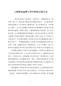 工程建设监理工作中的技术和艺术