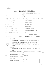 2017年度运动休闲特色小镇推荐表