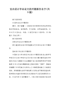 室内设计毕业论文的开题报告名字(共9篇)