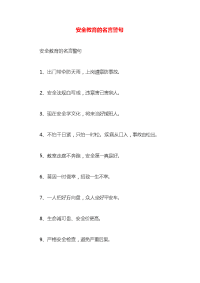 安全教育的名言警句x