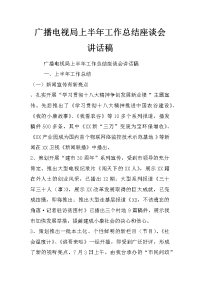 广播电视局上半年工作总结座谈会讲话稿