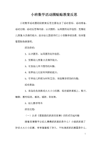 小班数学活动圆贴贴教案反思