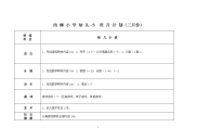 西柳小学幼儿园春学期小班月计划