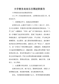 大学教务处处长任期述职报告