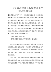 epc管理模式在长输管道工程建设中的应用