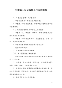 冬季施工安全监理工作方法措施