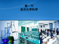 高中化学《走进化学科学》课件 人教