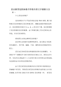 抗击新型冠状病毒手抄报内容文字最新大全.docx