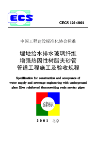 《2021给水排水规范资料》CECS129-2001 埋地给水排水玻璃纤维增强热固性树脂夹砂管管道工程施工及验收规程