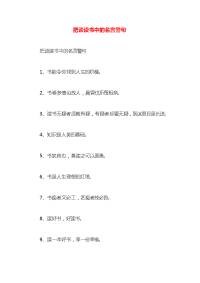 把谈读书中的名言警句