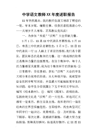 中学语文教师某年度述职报告