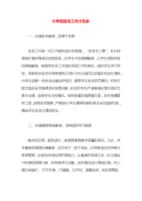 大学班级月工作计划表