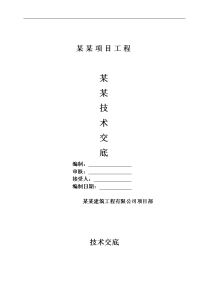 建筑工程桩基水下混凝土施工技术交底