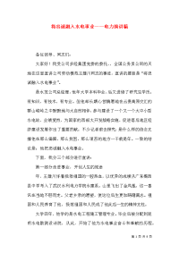 将忠诚融入水电事业——电力演讲稿