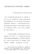 剖析酒店室内设计现存问题(共2829字)