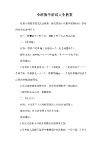 小班数学游戏大全教案