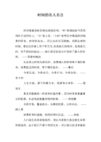 时间的名人名言