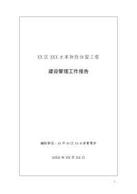 xxx水库除险加固工程建设管理工作报告