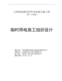 滨海新区西外环20标临时用电施工组织设计