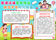 普通话诵百年伟业规范字写时代新篇小报A4手抄报模板下载