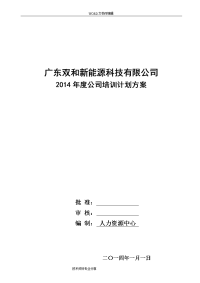 2015度公司培训计划实施计划方案