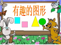 幼儿园小班数学课件PPT_认识形状 (2).ppt