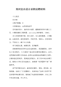郑州室内设计求职应聘材料