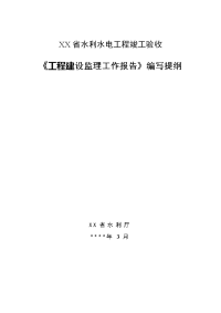 《工程施工土建监理建筑监理资料》《工程建设监理工作报告》编写提纲