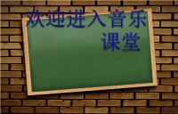 小学音乐数蛤蟆-课件-(10)ppt