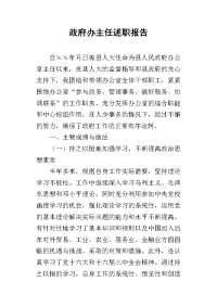 政府办主任的述职报告