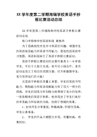 xx学年度第二学期海瑞学校英语手抄报比赛活动总结