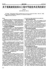 关于提高建筑给排水工程中节能技术应用的探讨