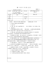 施工技术交底混凝土工程