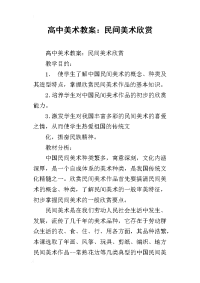 高中美术教案：民间美术欣赏