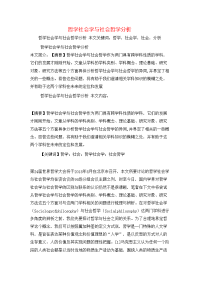 哲学社会学与社会哲学分析