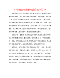 小学课文乌塔参考读后感800字