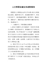 人大常委会副主任的述职报告_1