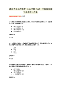 浙江大学远程教育-土木工程(本) 工程项目施工组织在线作业