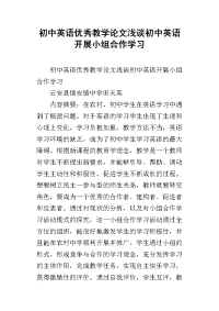 初中英语优秀教学论文浅谈初中英语开展小组合作学习